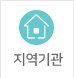 지역기관