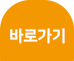 바로가기
